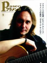 パセオフラメンコ 2011年9月号 No.327 表紙「ビセンテアミーゴ/小島慶子」
