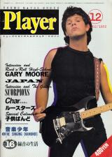プレイヤー 1982年12月号 No.202 表紙「ゲイリー・ムーア」