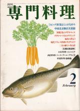 月刊専門料理 1982年2月号 ミニ野菜 中国北京飯店 ブイヤベース
