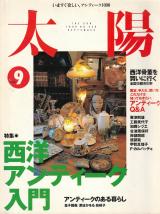太陽 1996年9月号 西洋アンティーク入門 東京駄菓子屋MAP