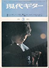 現代ギター 1972年3月号 No.61 表紙「渡辺範彦」