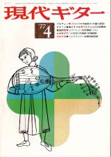 現代ギター 1977年4月号 No.125 新連載「中野二郎みちくさ人生記」