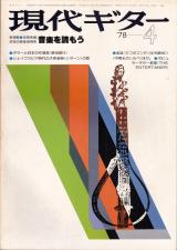現代ギター 1978年4月号 No.138 新連載「音楽を読もう」
