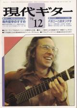 現代ギター 1979年12月号 No.160 表紙「ジョンウィリアムス」
