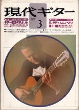 現代ギター 1980年3月号 No.163 特集「ギター弦は何がよいか」