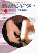 現代ギター 1987年2月号 No.254 特集「トレモロ克服法」
