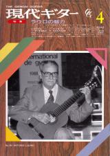 現代ギター 1990年4月号 No.295 表紙「アントニオ・ラウロ」
