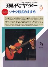 現代ギター 1991年9月号 No.314 表紙「山下和仁」