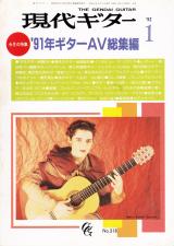 現代ギター 1992年1月号 No.318 表紙「マリアエステルグスマン」