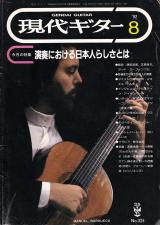 現代ギター 1992年8月号 No.325 表紙「マヌエルバルエコ」