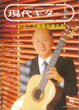現代ギター 1994年3月号 No.346 表紙「鈴木一郎」
