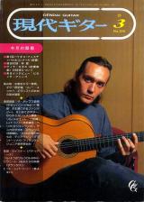 現代ギター 1995年3月号 No.359 表紙「ビセンテアミーゴ」