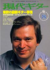 現代ギター 1995年8月号 No.364 表紙「クリストフ・イェギン」