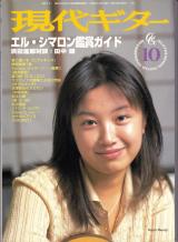 現代ギター 1996年10月号 No.379 特集「エルシマロン鑑賞ガイド」