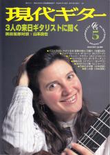 現代ギター 1997年5月号 No.387 特集「３人の来日ギタリストに聞く」