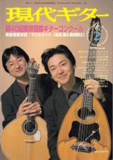 現代ギター 1998年2月号 No.396 表紙「マリオネット」