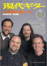 現代ギター 1998年3月号 No.397 表紙「ロサンゼルス・ギター・カルテット」