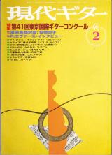 現代ギター 1999年2月号 No.408 特集「第41回東京国際ギターコンクール」