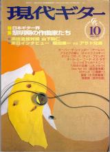 現代ギター 1999年10月号 No.416 特集「日本ギター界黎明期の作曲家たち」
