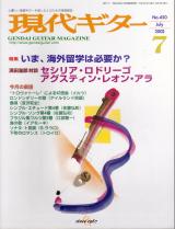 現代ギター 2002年7月号 No.450 特集「いま，海外留学は必要か？」