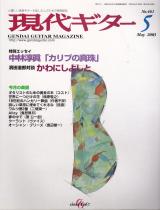 現代ギター 2003年5月号 No.461 特集「エッセイ：中林淳眞 カリブの真珠」