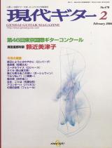 現代ギター 2004年2月号 No.470 特集「第46回東京国際ギターコンクール」