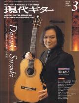 現代ギター 2006年3月号 No.496 特集「鈴木大介～未来への挑戦」
