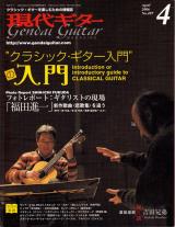 現代ギター 2006年4月号 No.497 特集「クラシックギター入門の入門」
