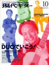 現代ギター 2007年10月号 No.518 特集「DUOでいこう！」