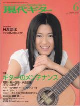 現代ギター 2008年6月号 No.526 表紙「日渡奈那」
