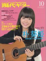 現代ギター 2009年10月号 No.545 表紙「朴葵姫」