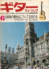 ギターミュージック 1982年6月号 No.156 表紙「ミュンヘン」