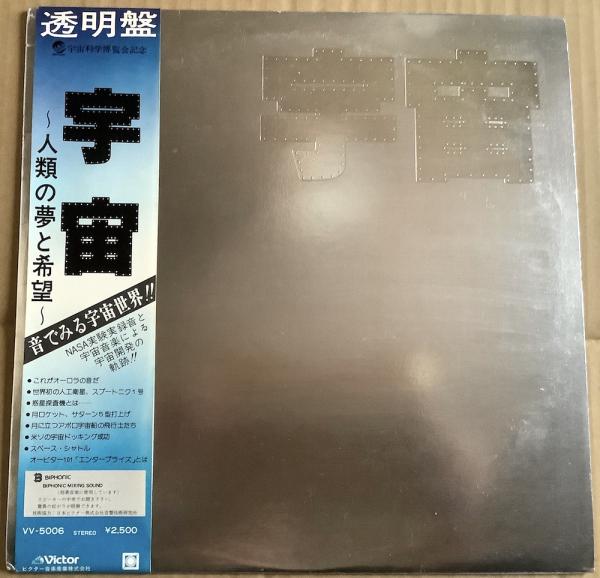 LP● 宇宙 〜人類の夢と希望〜 音楽：坂本龍一