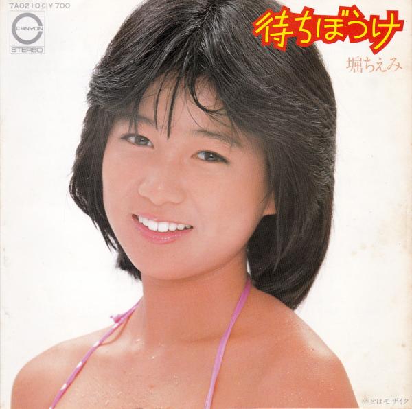 シングル盤●堀ちえみ「待ちぼうけ/幸せはモザイク」