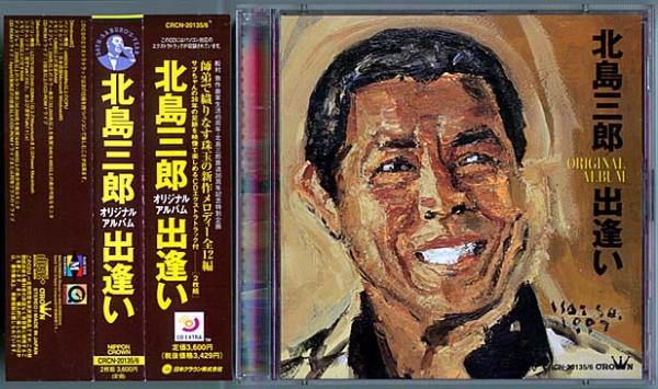 CD●北島三郎「出逢い」CDエクストラ仕様