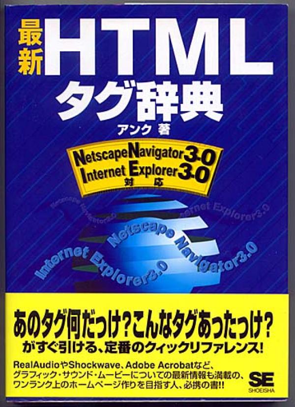 インターネット関連本●最新HTMLタグ辞典 IE3.0対応 BLOG書きに役立ちます