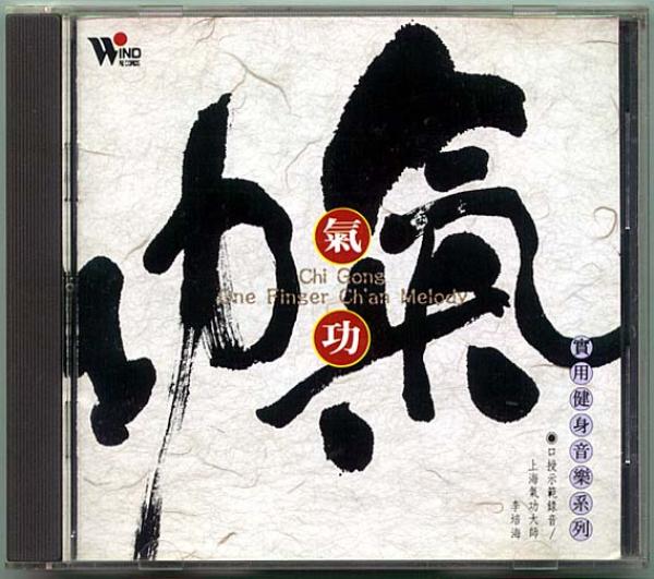 CD● 上海華夏民族楽団「気功 - 実用健身音楽系列」 