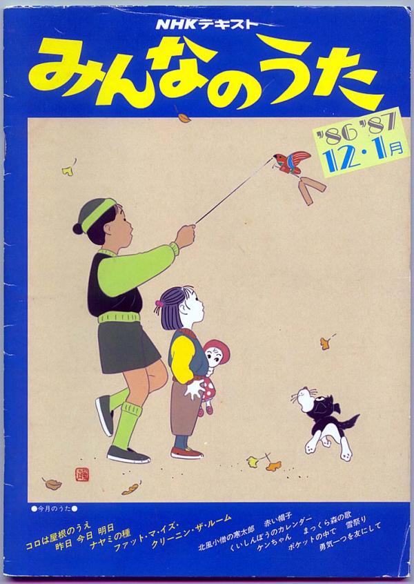 楽譜●NHKテキスト みんなのうた'86/12-'87/01