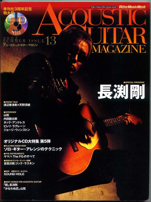 アコースティック・ギター・マガジン 2002年8月号 No.13「表紙：長渕剛」