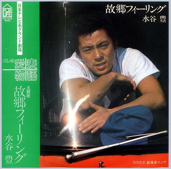 シングル盤● 水谷豊「故郷フィーリング / 我楽多マップ」