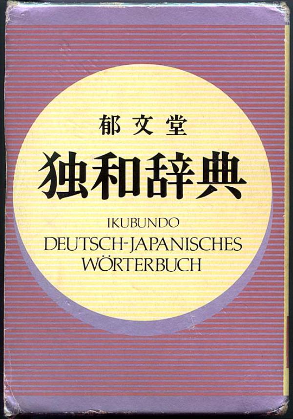 語学● 独和辞典 郁文堂 見出し語 109800語