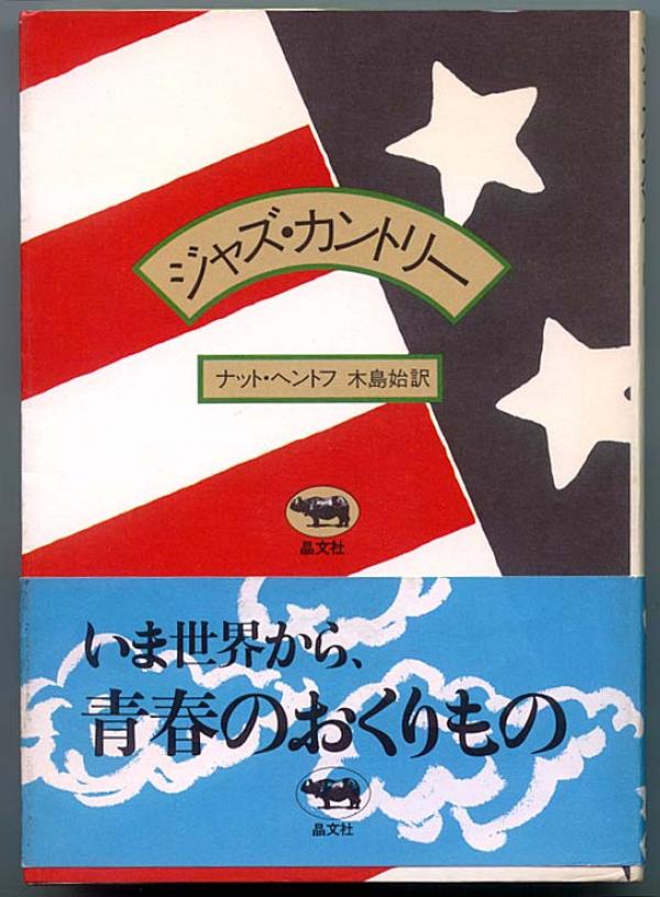 音楽本●ナット・ヘントフ 「ジャズ・カントリー」青春ジャズマン小説