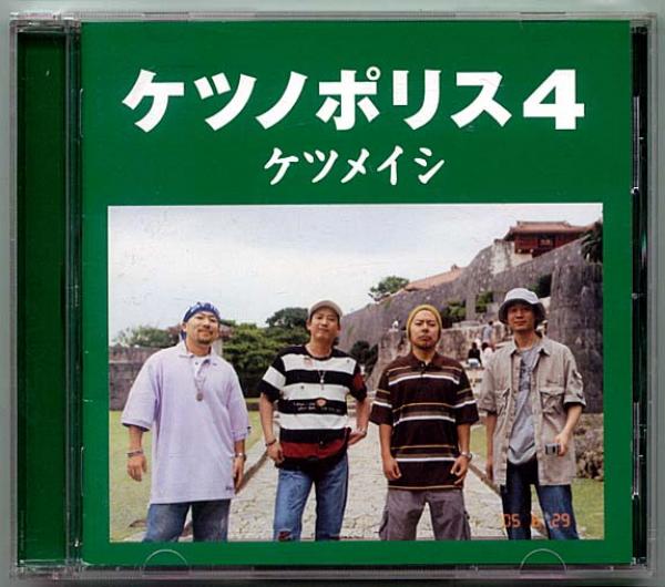 CD● ケツメイシ ケツノポリス4