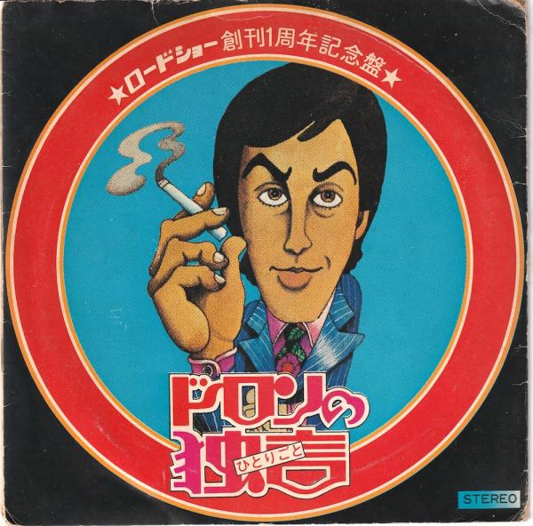 EP● アラン・ドロン ドロンの独言(ひとりごと)