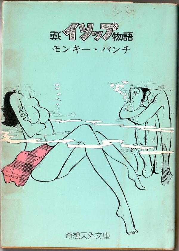 モンキー・パンチ 逆イソップ物語