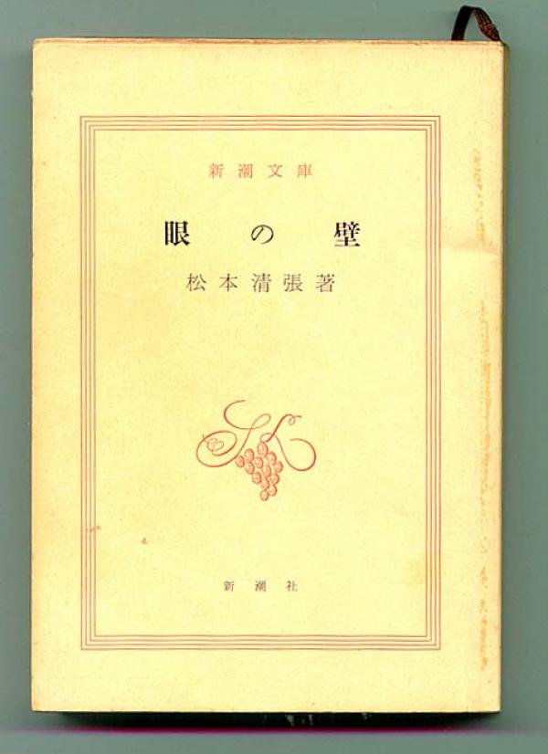 文庫● 松本清張「眼の壁」