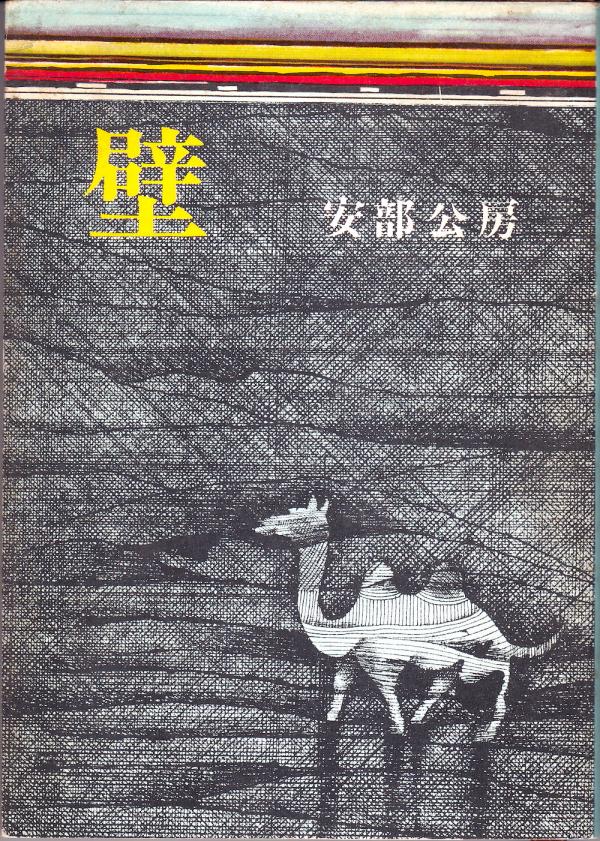 安部公房 壁