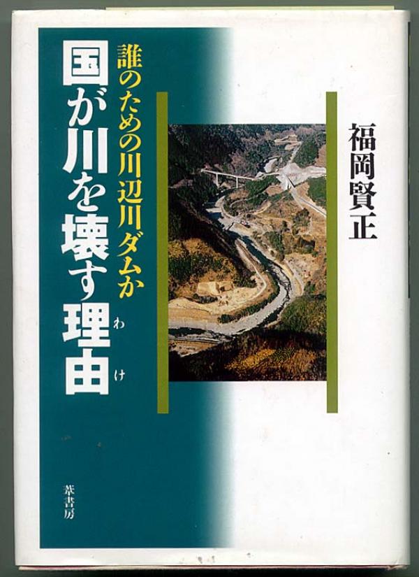 福岡賢正「国が川を壊す理由-誰のための川辺川ダムか」