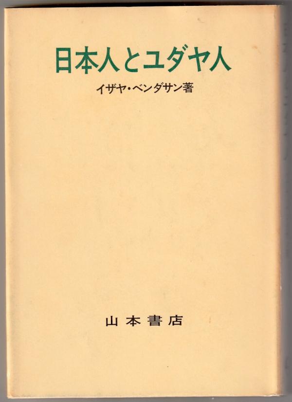 イザヤ・ベンダサン 日本人とユダヤ人