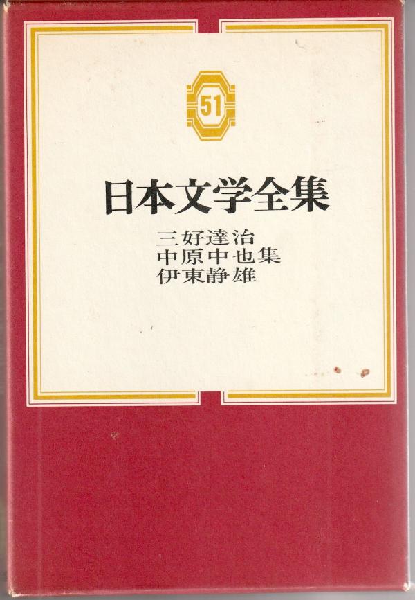 日本文学全集51 三好達治・中原中也・伊東静雄